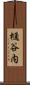 樋谷内 Scroll