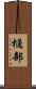 樋部 Scroll