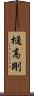 樋高剛 Scroll
