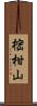 樒柑山 Scroll