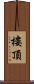 樓頂 Scroll