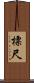 標尺 Scroll