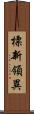 標新領異 Scroll