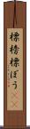 標榜 Scroll