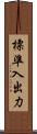 標準入出力 Scroll