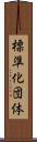 標準化団体 Scroll