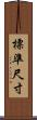 標準尺寸 Scroll