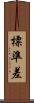 標準差 Scroll