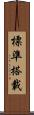 標準搭載 Scroll