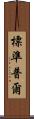 標準普爾 Scroll