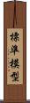 標準模型 Scroll