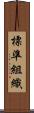 標準組織 Scroll