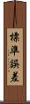 標準誤差 Scroll