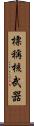 標稱核武器 Scroll