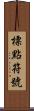 標點符號 Scroll