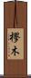樛木 Scroll
