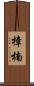 樟 Scroll