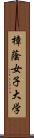 樟蔭女子大学 Scroll