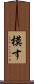 模す Scroll