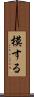 模する Scroll
