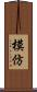 模仿 Scroll