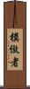 模倣者 Scroll