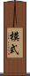 模式 Scroll
