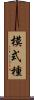 模式種 Scroll