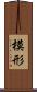 模形 Scroll