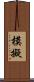 模擬 Scroll