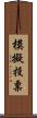 模擬投票 Scroll