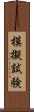 模擬試験 Scroll