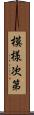 模様次第 Scroll