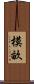 模畝 Scroll