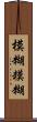 模糊 Scroll