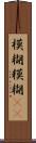 模糊 Scroll