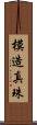 模造真珠 Scroll