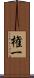 権一 Scroll