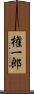 権一郎 Scroll