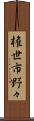 権世市野々 Scroll