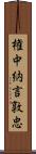 権中納言敦忠 Scroll
