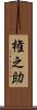権之助 Scroll