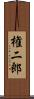権二郎 Scroll
