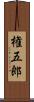 権五郎 Scroll