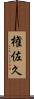 権佐久 Scroll