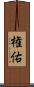権佑 Scroll