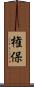 権保 Scroll