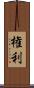 権利 Scroll