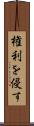 権利を侵す Scroll