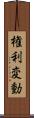 権利変動 Scroll